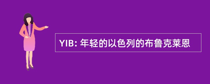 YIB: 年轻的以色列的布鲁克莱恩