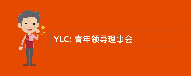 YLC: 青年领导理事会