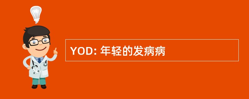 YOD: 年轻的发病病