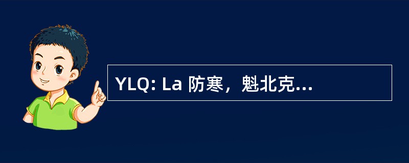 YLQ: La 防寒，魁北克，加拿大-La 防寒