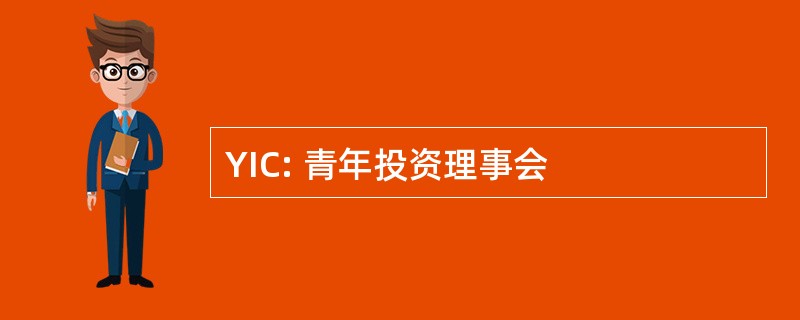 YIC: 青年投资理事会