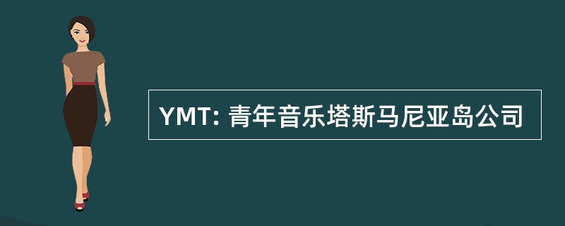 YMT: 青年音乐塔斯马尼亚岛公司