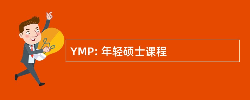 YMP: 年轻硕士课程