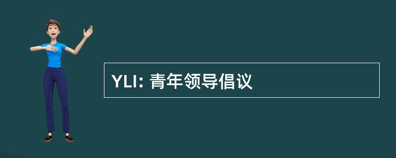 YLI: 青年领导倡议