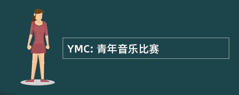 YMC: 青年音乐比赛