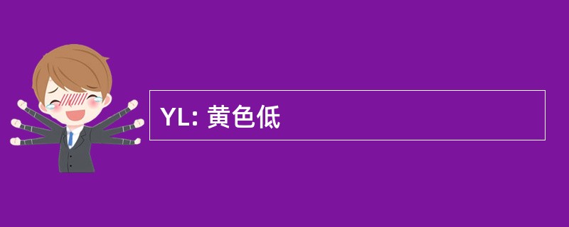 YL: 黄色低