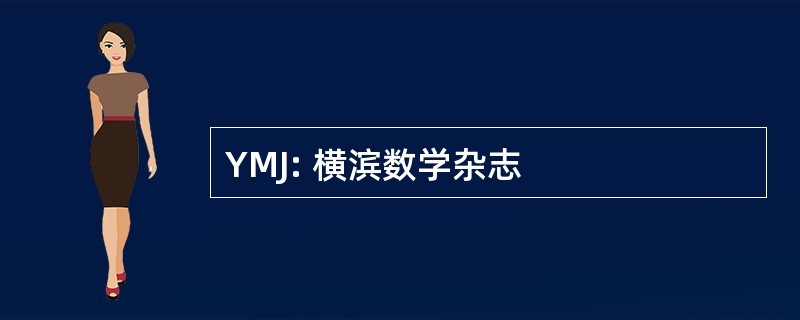 YMJ: 横滨数学杂志