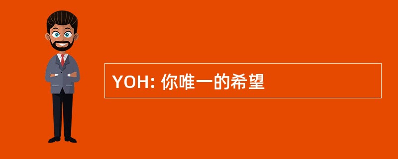 YOH: 你唯一的希望