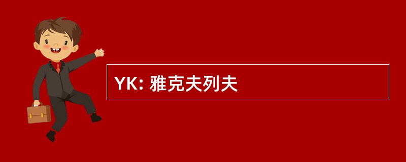 YK: 雅克夫列夫