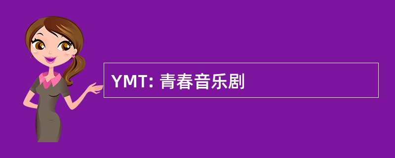 YMT: 青春音乐剧