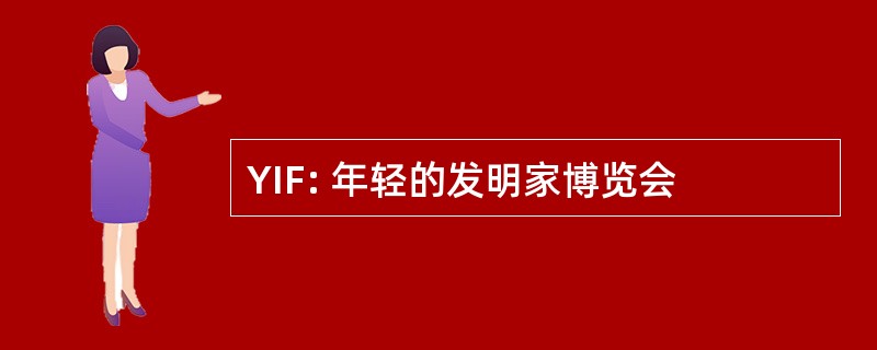 YIF: 年轻的发明家博览会