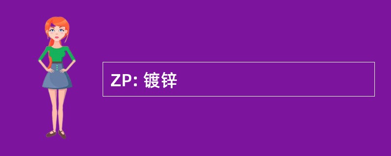 ZP: 镀锌