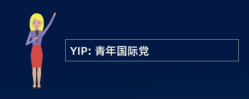 YIP: 青年国际党