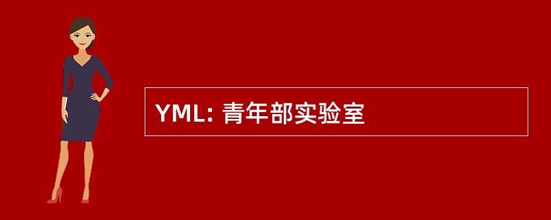 YML: 青年部实验室