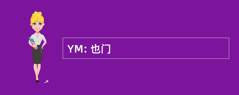 YM: 也门