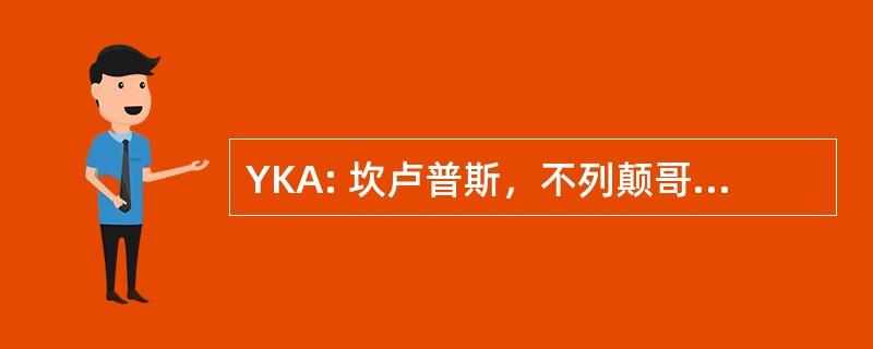 YKA: 坎卢普斯，不列颠哥伦比亚，加拿大-富尔顿字段