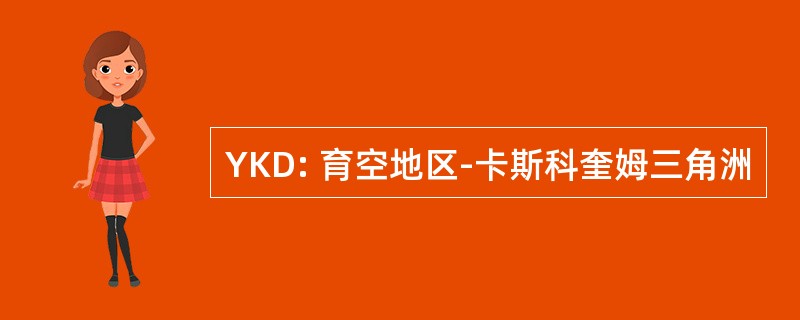 YKD: 育空地区-卡斯科奎姆三角洲