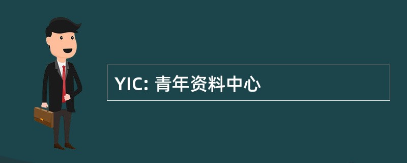 YIC: 青年资料中心