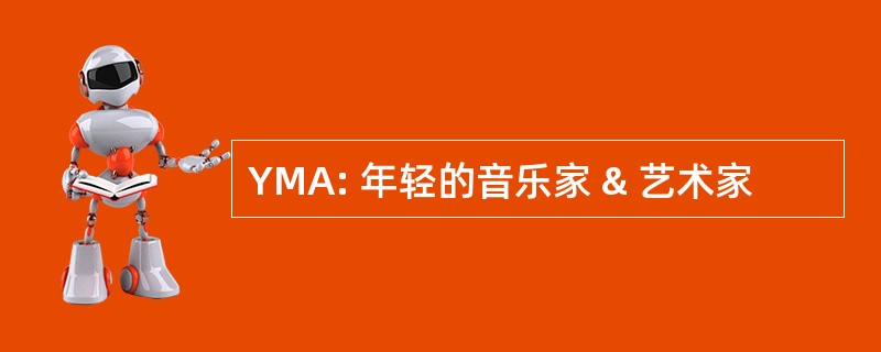 YMA: 年轻的音乐家 & 艺术家