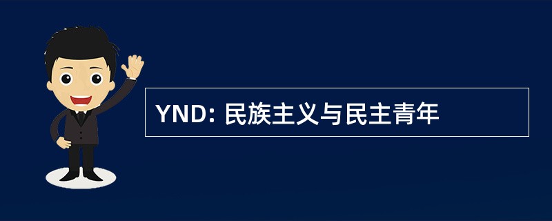 YND: 民族主义与民主青年