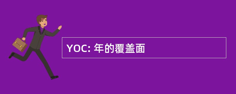 YOC: 年的覆盖面