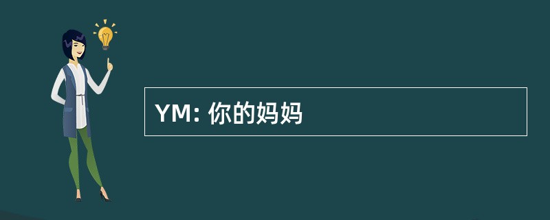 YM: 你的妈妈