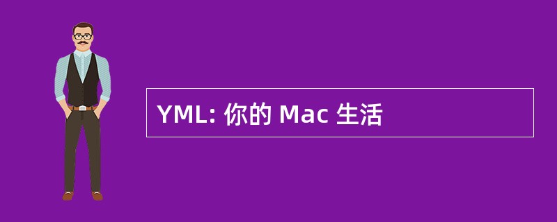 YML: 你的 Mac 生活