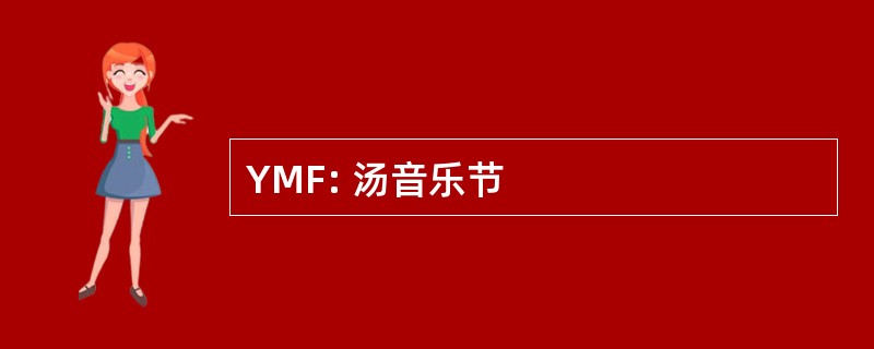 YMF: 汤音乐节