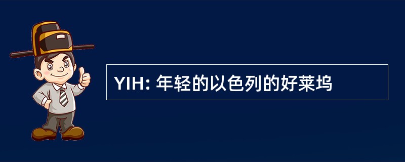 YIH: 年轻的以色列的好莱坞