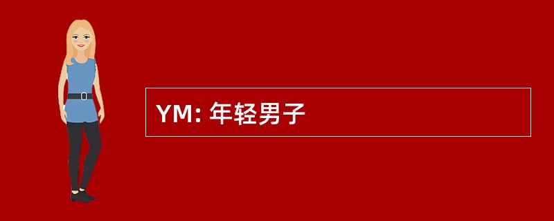 YM: 年轻男子