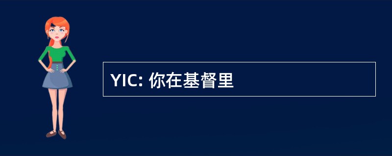 YIC: 你在基督里