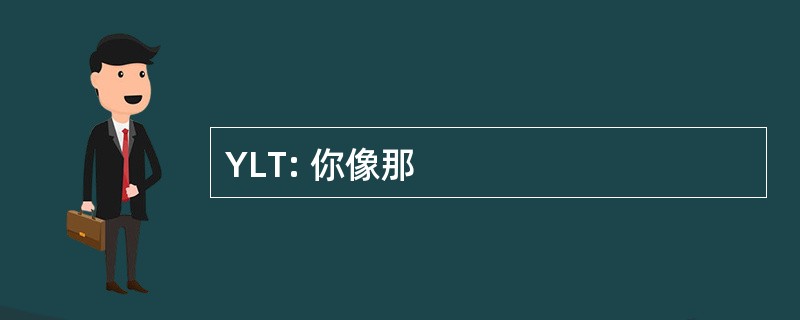 YLT: 你像那