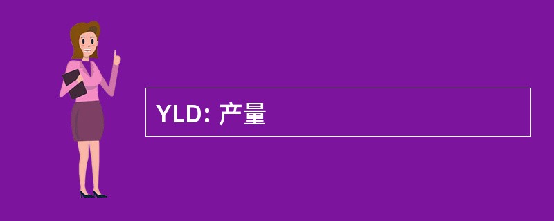 YLD: 产量