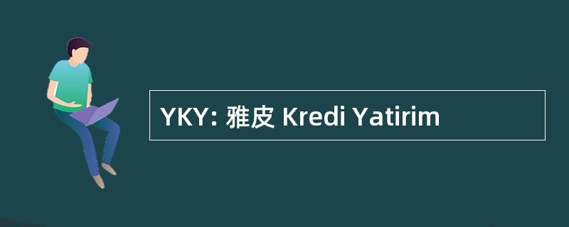 YKY: 雅皮 Kredi Yatirim