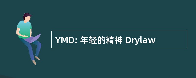 YMD: 年轻的精神 Drylaw