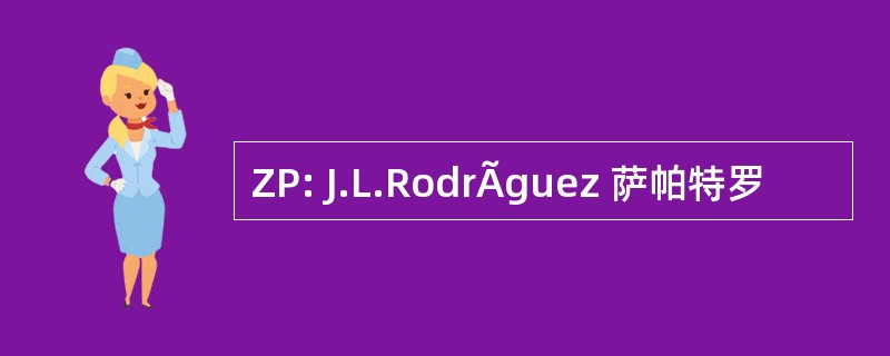 ZP: J.L.RodrÃguez 萨帕特罗