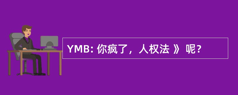 YMB: 你疯了，人权法 》 呢？