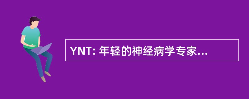 YNT: 年轻的神经病学专家和学员的欧洲协会