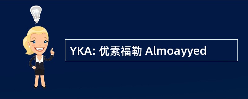 YKA: 优素福勒 Almoayyed