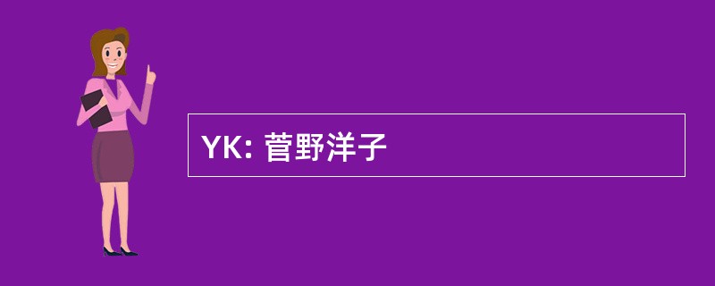 YK: 菅野洋子