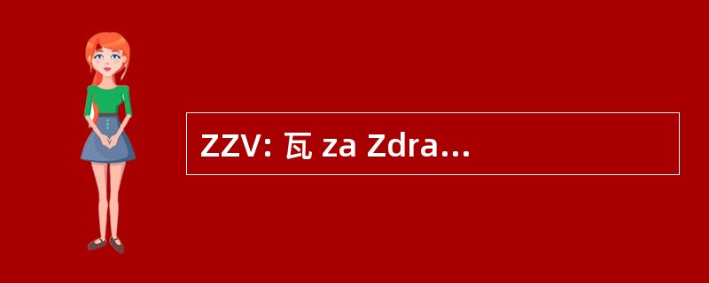 ZZV: 瓦 za Zdravstveno Varstvo