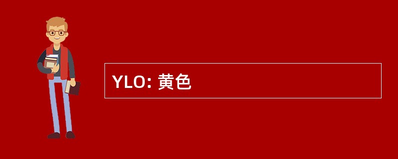 YLO: 黄色