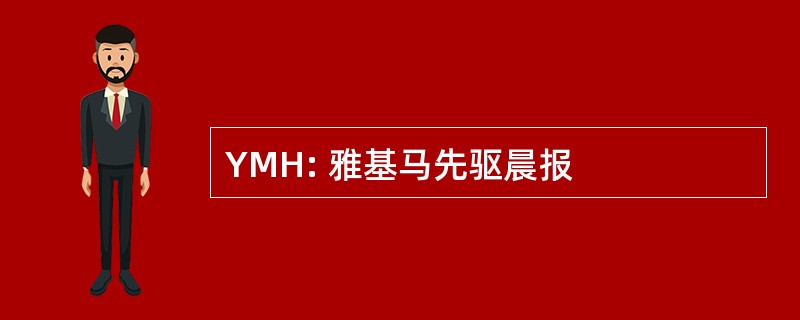 YMH: 雅基马先驱晨报