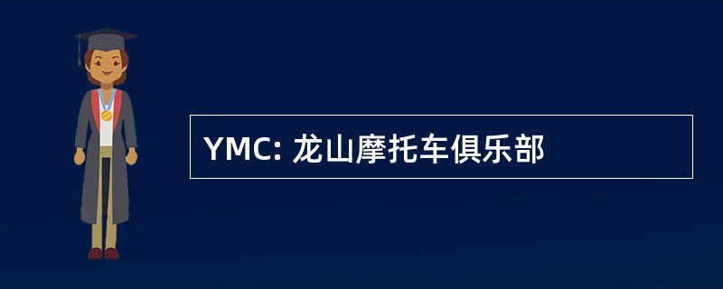 YMC: 龙山摩托车俱乐部