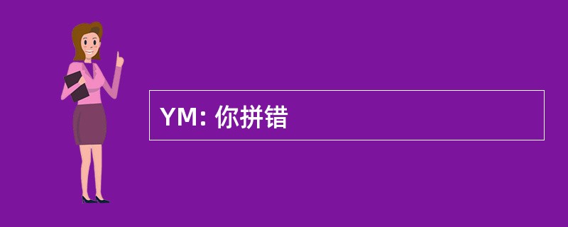 YM: 你拼错