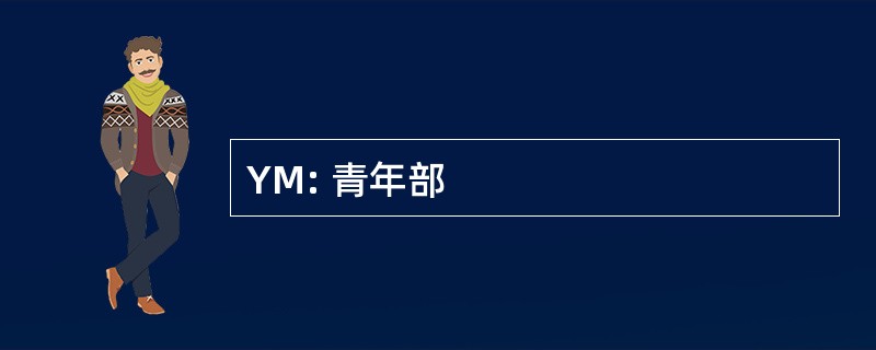 YM: 青年部