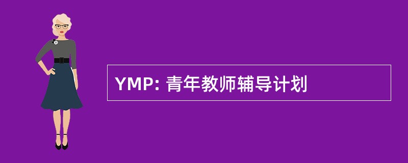 YMP: 青年教师辅导计划