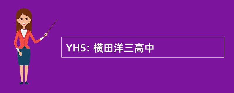 YHS: 横田洋三高中