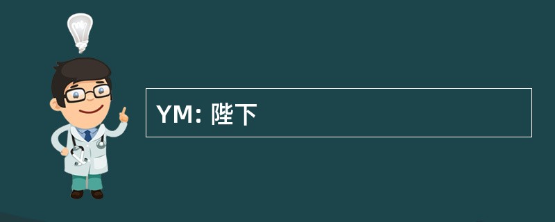 YM: 陛下