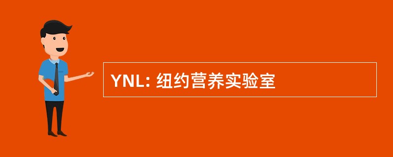 YNL: 纽约营养实验室